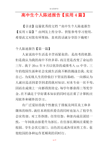 高中生个人陈述报告【实用4篇】