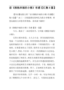 读《拥抱幸福的小熊》有感【汇集8篇】