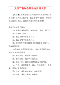 元旦节联欢会开场白实用5篇