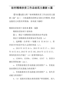 驻村精准扶贫工作总结范文最新4篇
