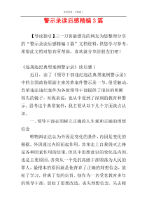 警示录读后感精编3篇