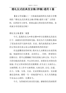 婚礼仪式经典发言稿(样稿)通用5篇