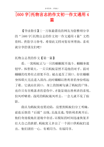[600字]托物言志的作文初一作文通用4篇