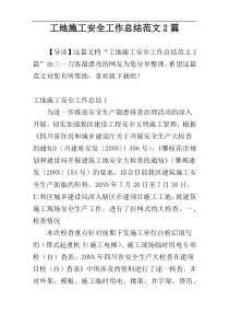 工地施工安全工作总结范文2篇