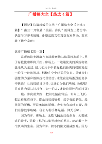 广播稿大全【热选4篇】
