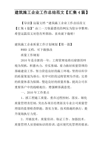 建筑施工企业工作总结范文【汇集4篇】