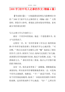 [600字]初中写人记事的作文（精编4篇）