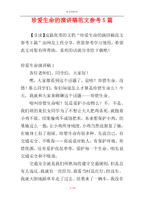 珍爱生命的演讲稿范文参考5篇
