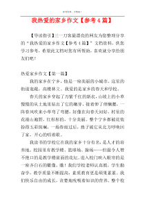 我热爱的家乡作文【参考4篇】