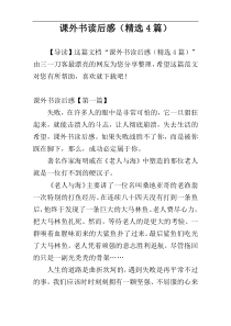 课外书读后感（精选4篇）