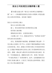 保安公司经理发言稿样稿3篇