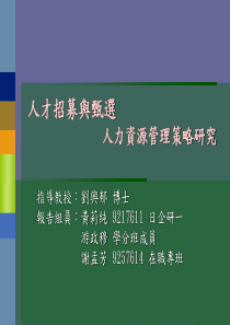 人才招募与甄选
