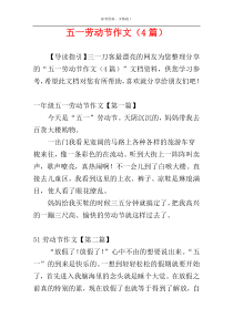 五一劳动节作文（4篇）