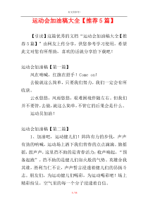 运动会加油稿大全【推荐5篇】