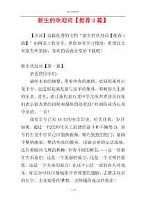 新生的欢迎词【推荐4篇】