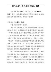 《不老泉》读后感【精编4篇】