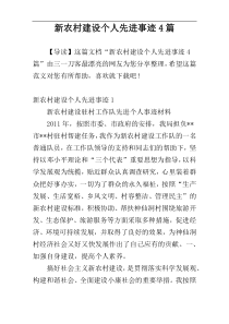 新农村建设个人先进事迹4篇