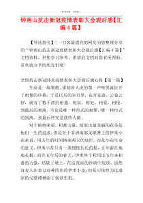 钟南山抗击新冠疫情表彰大会观后感【汇编4篇】