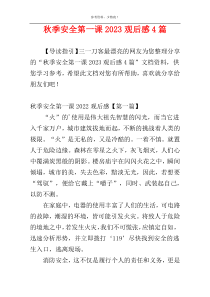 秋季安全第一课2023观后感4篇