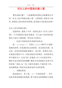 舌尖上的中国观后感2篇