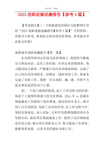 2023述职述德述廉报告【参考4篇】