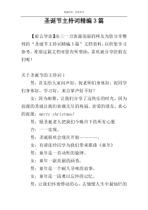 圣诞节主持词精编3篇