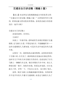 交通安全日讲话稿（精编3篇）