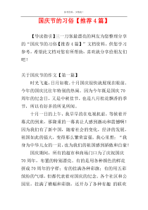 国庆节的习俗【推荐4篇】