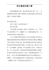 初中童读后感5篇