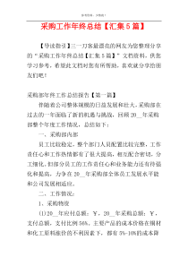 采购工作年终总结【汇集5篇】