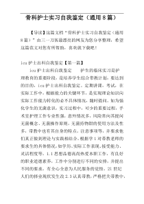 骨科护士实习自我鉴定（通用8篇）