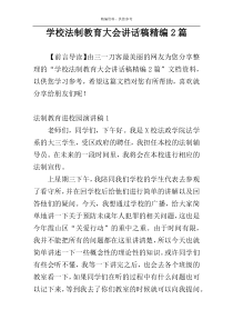 学校法制教育大会讲话稿精编2篇