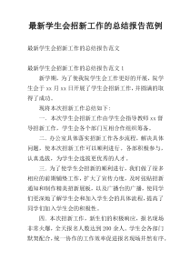 最新学生会招新工作的总结报告范例
