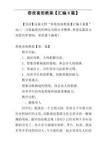 春夜喜雨教案【汇编8篇】