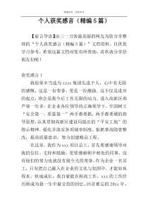 个人获奖感言（精编5篇）