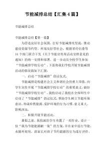 节能减排总结【汇集4篇】