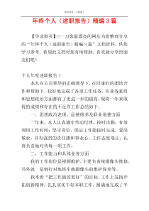 年终个人（述职报告）精编3篇