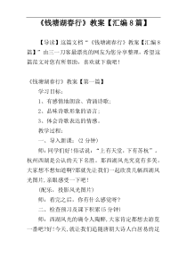 《钱塘湖春行》教案【汇编8篇】
