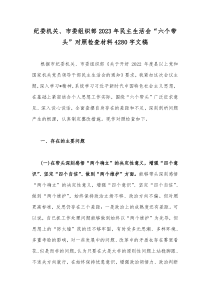 纪委机关、市委组织部2023年民主生活会“六个带头”对照检查材料4280字文稿