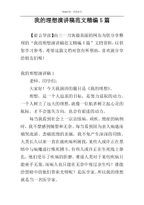 我的理想演讲稿范文精编5篇