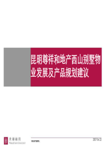 昆明产西山别墅物业发展及产品规划建议01