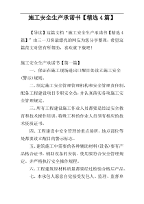 施工安全生产承诺书【精选4篇】