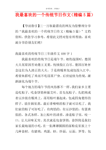 我最喜欢的一个传统节日作文（精编5篇）