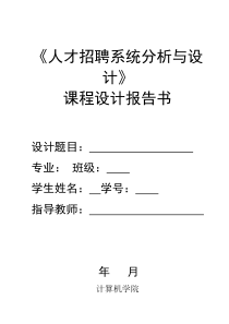 人才招聘系统分析与设计_课程设计报告书