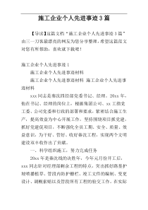 施工企业个人先进事迹3篇