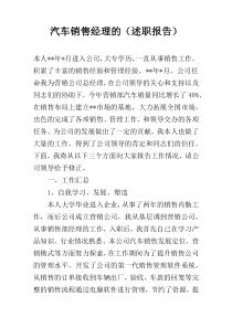 汽车销售经理的（述职报告）