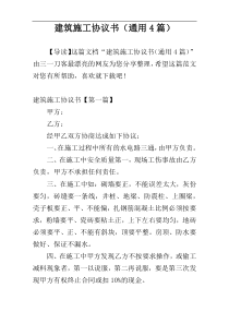 建筑施工协议书（通用4篇）