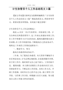 计生协管员个人工作总结范文3篇