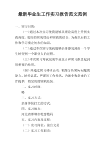 最新毕业生工作实习报告范文范例