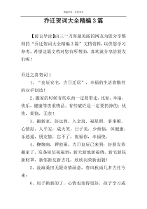 乔迁贺词大全精编3篇